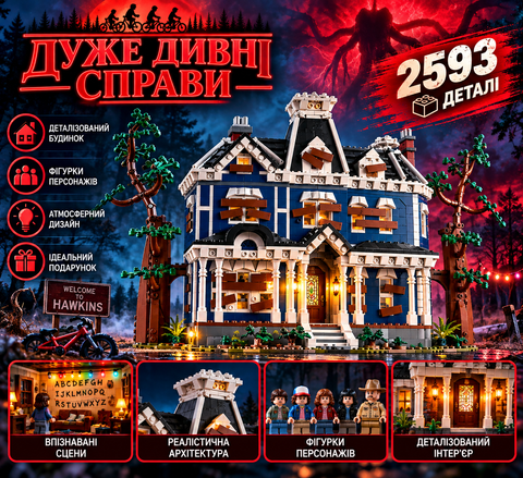 Конструктор Stranger Things: Будинок Крілу, 2593 деталей 2917770350885 фото