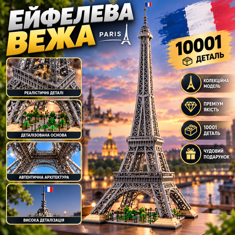 Конструктор Ейфелева вежа, 10001 деталей 2917770351165 фото