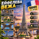 Конструктор Эйфелева башня, 10001 деталей 2917770351165 фото 1