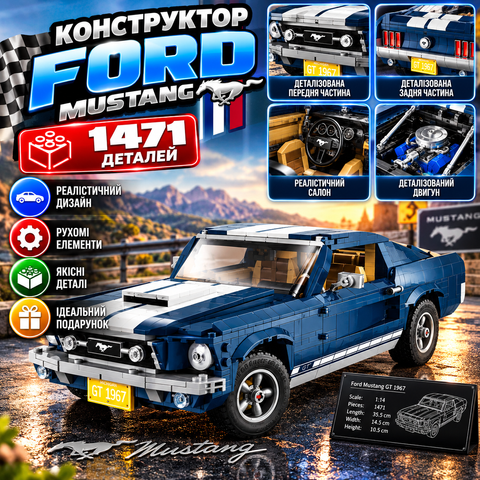 Конструктор Ford Mustang, 1471 деталей 2994250346408 фото