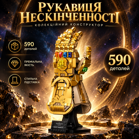 Конструктор Super Heroes Рукавичка Нескінченності, 590 деталей 2917770350410 фото