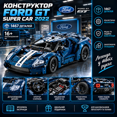 Конструктор Ford GT, 1466 деталей 2994250313820 фото