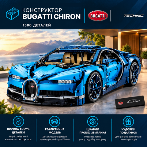 Конструктор Bugatti Chiron, 3599 деталей 2994250326073 фото