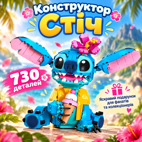 Конструктор Стич 730 деталей 2994250313868 фото