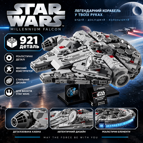 Конструктор Star Wars Тысячелетний сокол, 921 деталей 2994250313882 фото