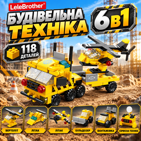 Конструктор LeleBrother будівельна техніка 6в1, колір жовтий, 118 деталь 2917770348196 фото