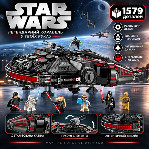 Конструктор Star Wars Темный сокол, 1579 деталей 2917770348257 фото