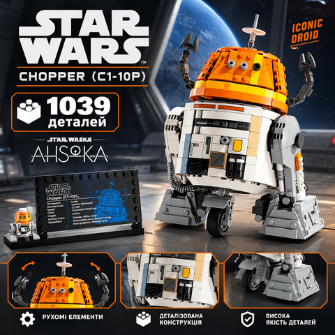 Конструктор Star Wars Чоппер (C1-10P) Дроид-астромеханик , 1039 деталей 2917770348271 фото
