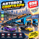 Конструктор Грузовик-транспортер со спортивными авто, 998 деталей 2917770352483 фото 1