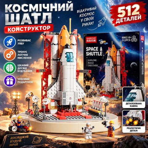 Конструктор LeleBrother космічний шатл, 1059 деталь (8863) 2917770348486 фото