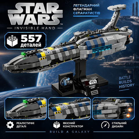 Конструктор Star Wars Невидимая рука, 557 деталей 2994250314315 фото