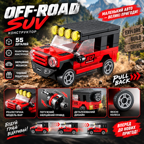 Конструктор SPEED Jeep Competition (76 деталей) 2917770347571 фото