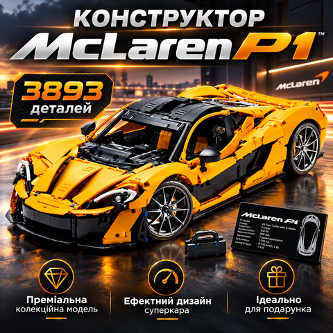 Конструктор McLaren P1, 3893 деталей 2994250314506 фото