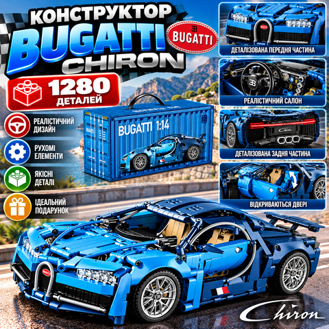 Конструктор Bugatti Chiron, 1280 деталей 2994250346361 фото