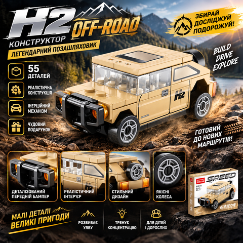 Конструктор SPEED Hummer H2 (55 деталей) 2917770347618 фото