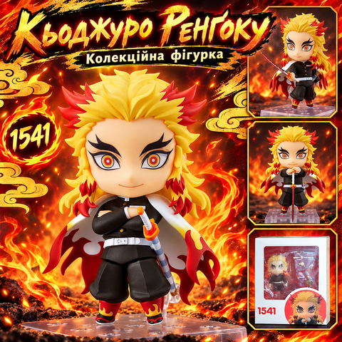 Фігурка Кьоджуро Ренґоку із серії &laquo;Клинок, що розтинає демонів&raquo; Nendoroid 1541 2917770354609 фото