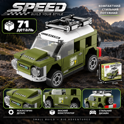 Конструктор SPEED Land Rover Defender (71 деталь) 2917770347656 фото